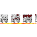 將！將！將！ ()