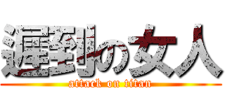 遲到の女人 (attack on titan)