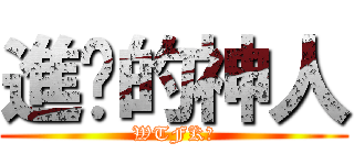 進擊的神人 (WTFK?)