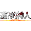 進擊的神人 (WTFK?)