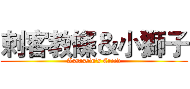 刺客教條＆小獅子 (Assassin's Creed)