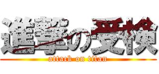 進撃の受検 (attack on titan)