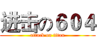 进击の６０４ (attack on titan)