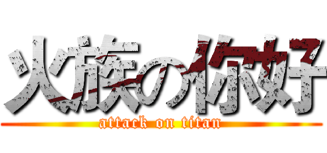 火族の你好 (attack on titan)