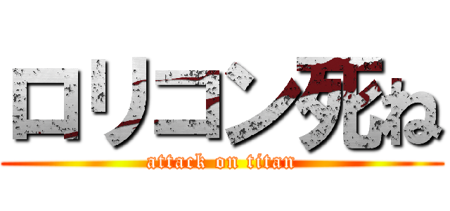 ロリコン死ね (attack on titan)