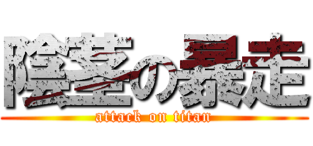 陰茎の暴走 (attack on titan)