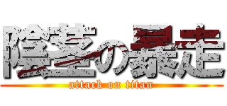 陰茎の暴走 (attack on titan)