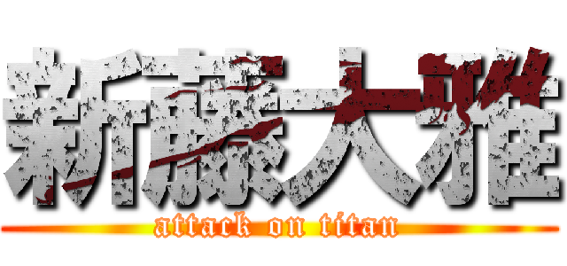 新藤大雅 (attack on titan)
