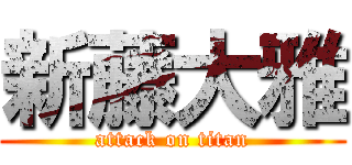 新藤大雅 (attack on titan)