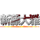 新藤大雅 (attack on titan)