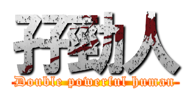 孖勁人 (Double powerful human)