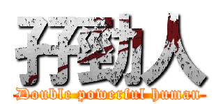 孖勁人 (Double powerful human)