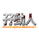 孖勁人 (Double powerful human)