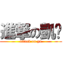 進撃の凱筠 (attack on yu)