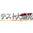 テスト大爆死 (owata＼(^o^)／)