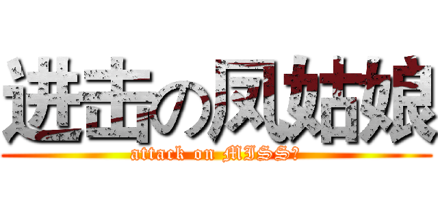 进击の凤姑娘 (attack on MISS凤)