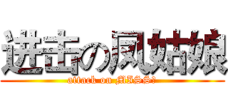 进击の凤姑娘 (attack on MISS凤)