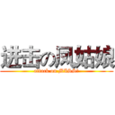 进击の凤姑娘 (attack on MISS凤)
