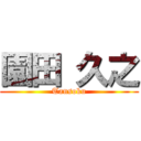 園田 久之 (Tansoku)