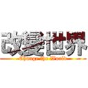 改變世界 (Change the World)