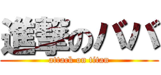 進撃のババ (attack on titan)