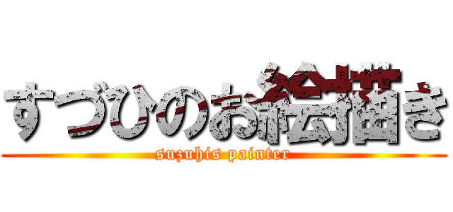 すづひのお絵描き (suzuhis painter)