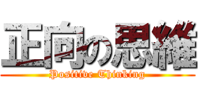 正向の思維 (Positive Thinking)