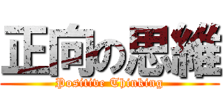 正向の思維 (Positive Thinking)