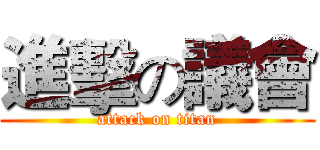 進擊の議會 (attack on titan)
