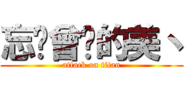 忘记曾经的美丶 (attack on titan)