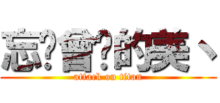 忘记曾经的美丶 (attack on titan)