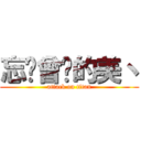 忘记曾经的美丶 (attack on titan)