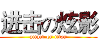 进击の炫影 (attack on titan)