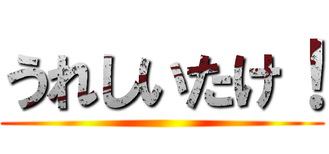 うれしいたけ！ ()