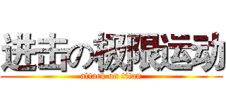 进击の极限运动 (attack on titan)