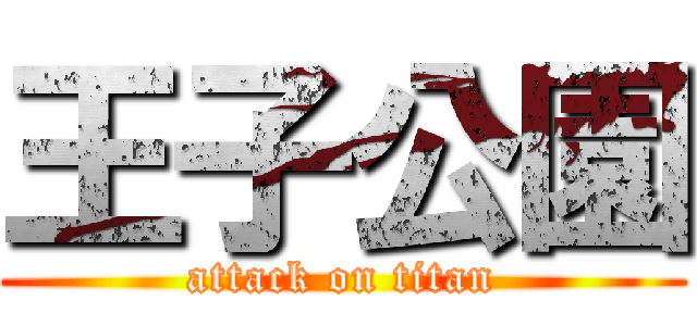 王子公園 (attack on titan)