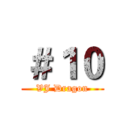 ＃１０ (VJ Dragon)