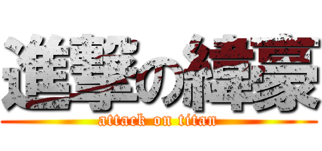 進撃の緯豪 (attack on titan)