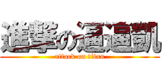 進撃の逼逼凱 (attack on titan)