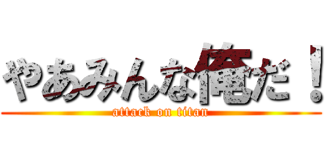 やあみんな俺だ！ (attack on titan)