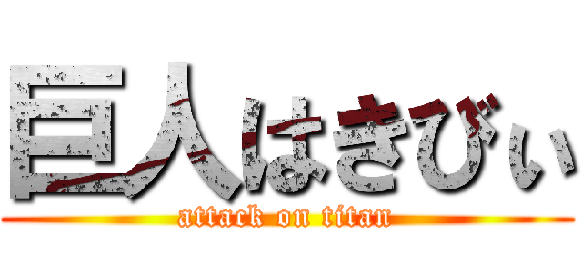 巨人はきびぃ (attack on titan)