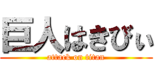 巨人はきびぃ (attack on titan)