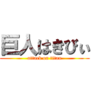 巨人はきびぃ (attack on titan)