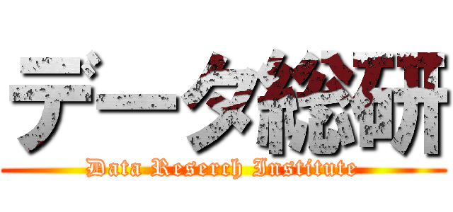 データ総研 (Data Reserch Institute)