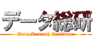 データ総研 (Data Reserch Institute)