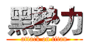 黑勢力 (attack on titan)