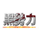 黑勢力 (attack on titan)