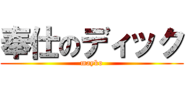 奉仕のディック (mayko)