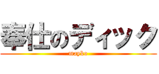 奉仕のディック (mayko)