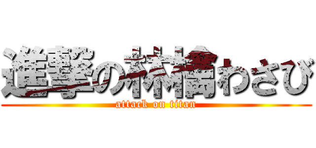 進撃の林檎わさび (attack on titan)